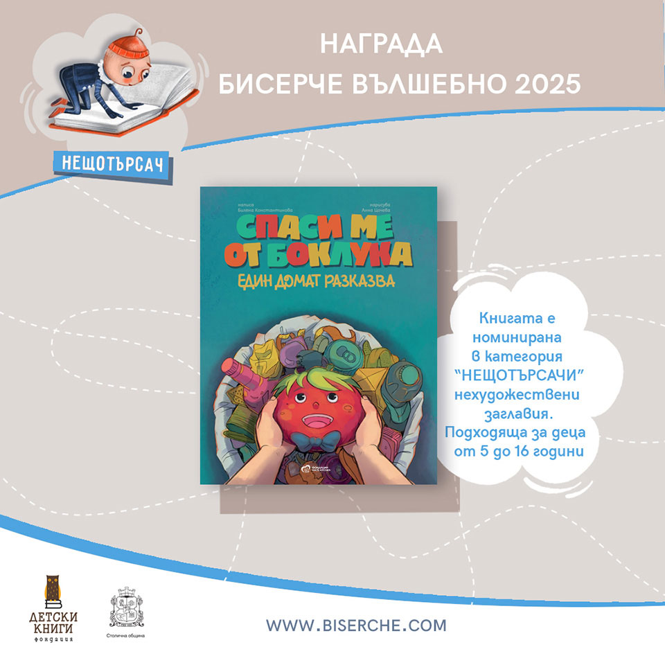 Награда „Бисерче вълшебно“ за домата Матей