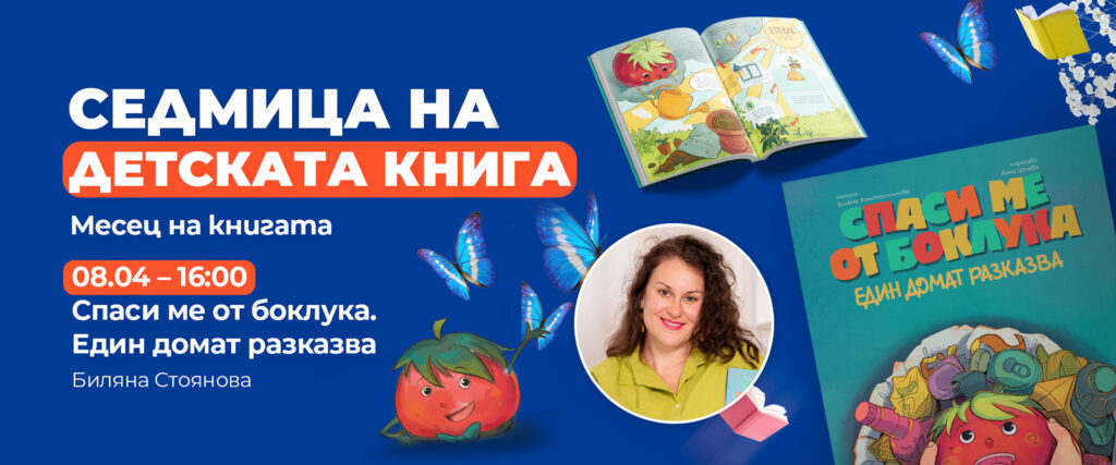 Детската книжка Спаси ме от боклука гостува на Седмицата на детската книга в Delpta Plane Mall Варна